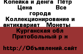 Копейка и денга. Пётр 1 › Цена ­ 1 500 - Все города Коллекционирование и антиквариат » Монеты   . Курганская обл.,Притобольный р-н